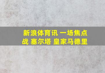 新浪体育讯 一场焦点战 塞尔塔 皇家马德里